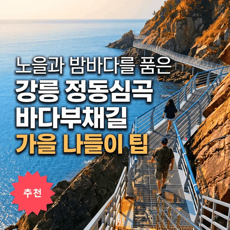 노을과 밤바다를 품은 강릉 정동심곡 바다부채길 가을 나들이 팁