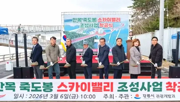 안목 죽도봉 스카이밸리 착공식 / 사진=강릉시