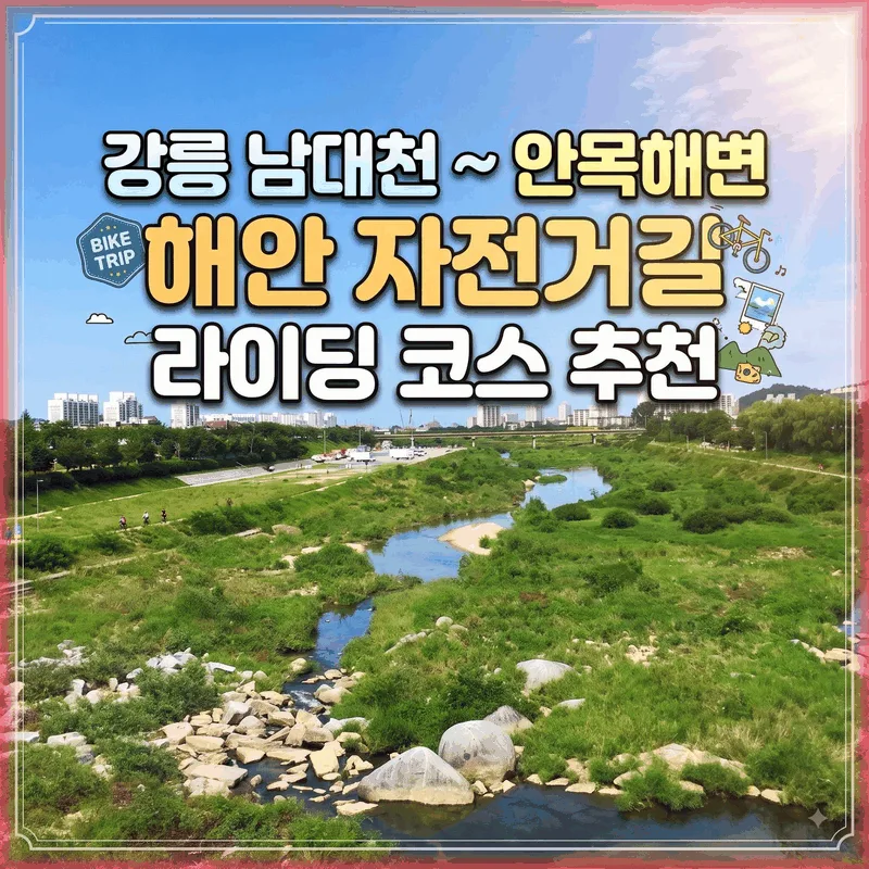 강릉 남대천 ~ 안목해변 해안 자전거길 라이딩 코스 추천