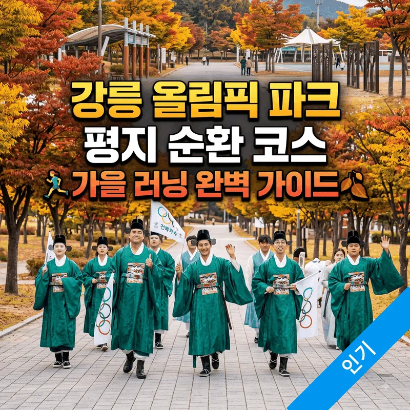 강릉 올림픽 파크 평지 순환 코스 가을 러닝 완벽 가이드