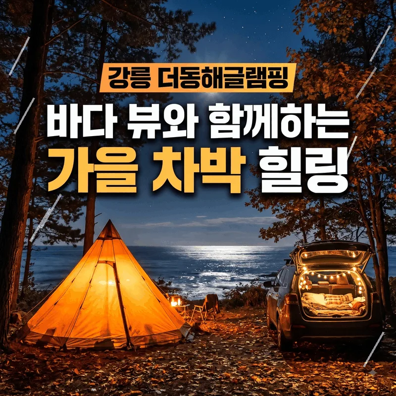 강릉 더동해글램핑 바다 뷰와 함께하는 가을 차박 힐링