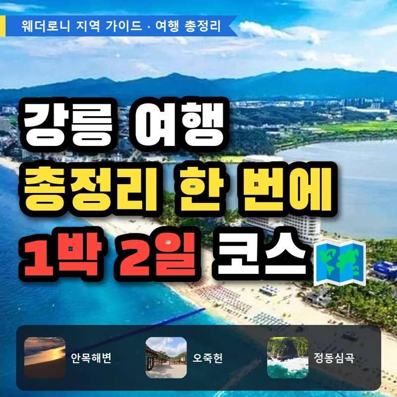 강릉 여행 총정리, 처음 가도 헤매지 않는 7가지 계획법 (교통·숙소 지역·1박 2일 코스)