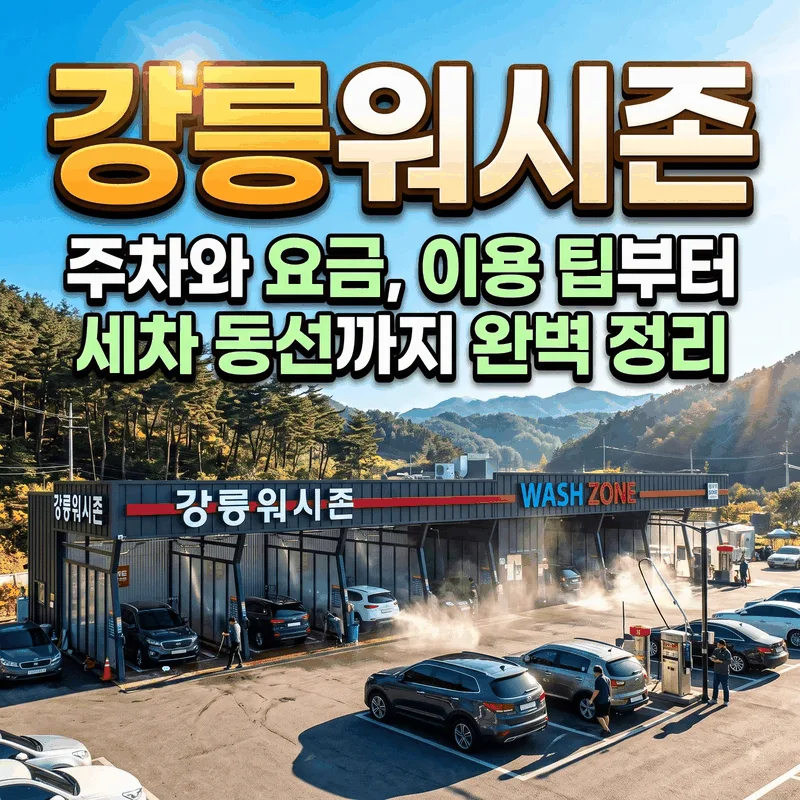 강릉워시존 주차와 요금, 이용 팁부터 세차 동선까지 완벽 정리