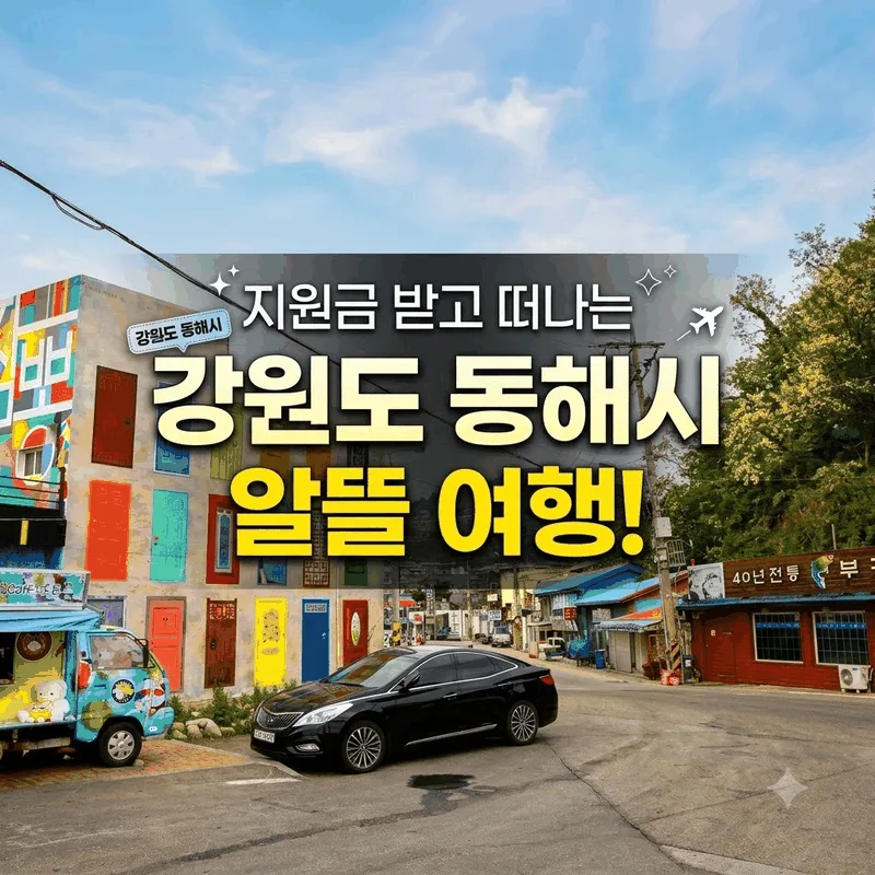 강원도 동해시 여행 경비 지원받고 알뜰하게 떠나는 법