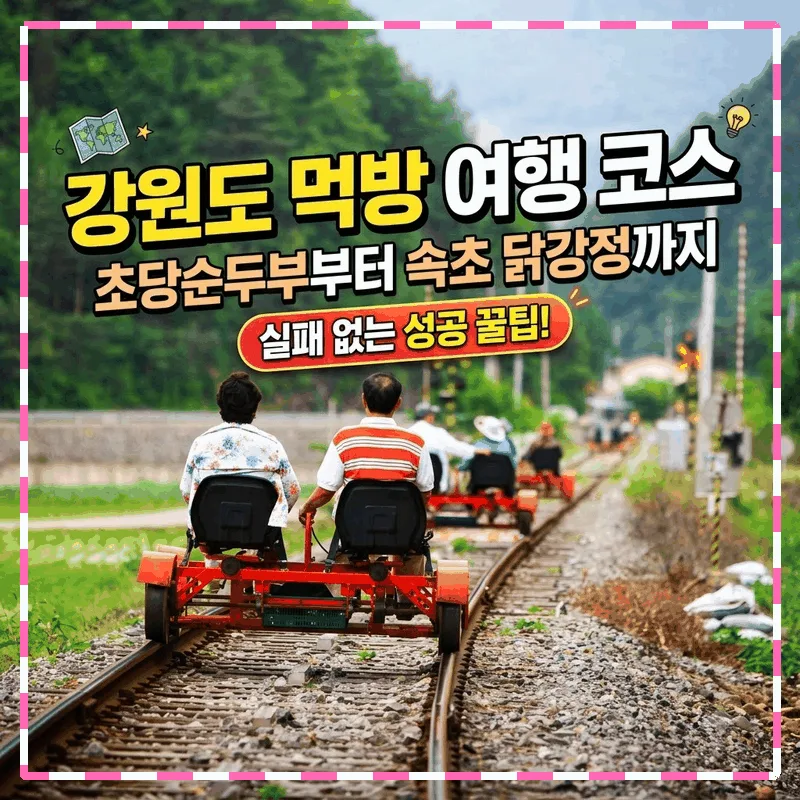 강원도 먹거리 여행 코스, 초당 순두부부터 속초 닭강정까지 성공 팁