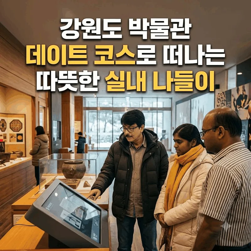 강원도 박물관 데이트 코스로 떠나는 따뜻한 실내 나들이