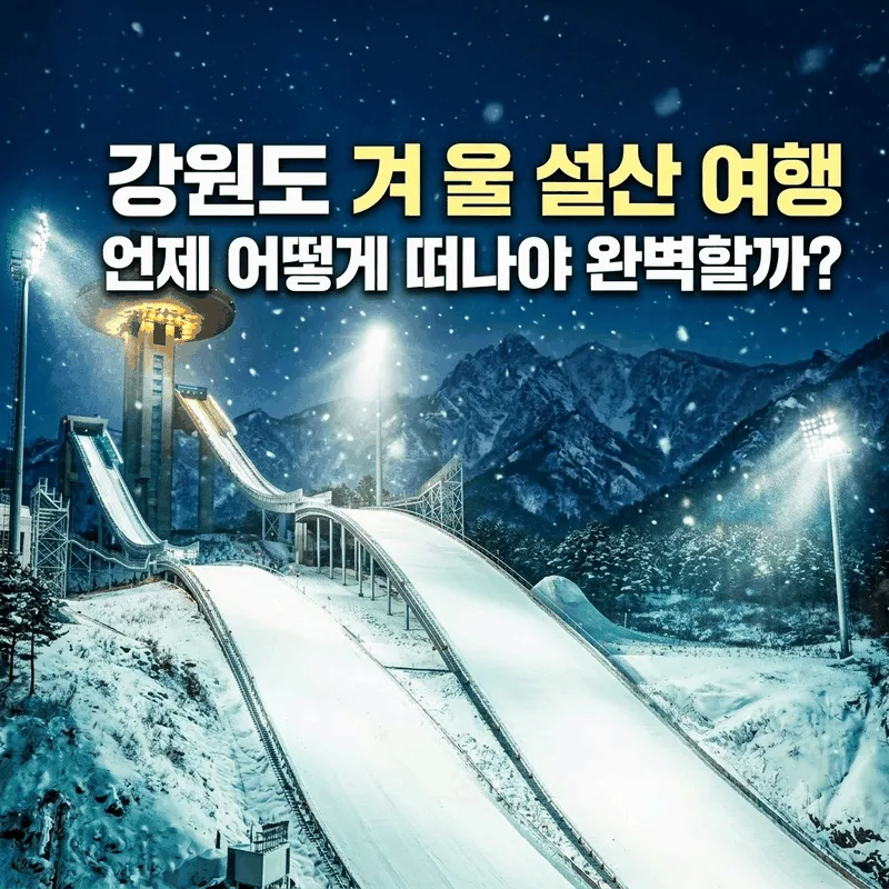 강원도 겨울 설산 여행, 언제 어떻게 떠나야 완벽할까?