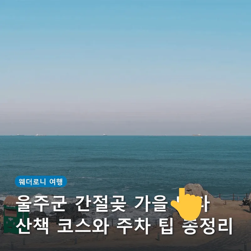 울주군 간절곶 가을 바다 산책 코스와 주차 팁 총정리
