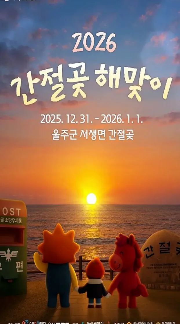 2026 간절곶 해맞이 포스터 / 사진=울주군