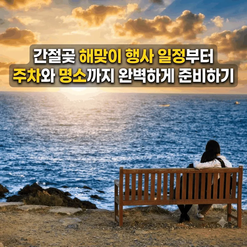 간절곶 해맞이 행사 일정부터 주차와 명소까지 완벽하게 준비하기