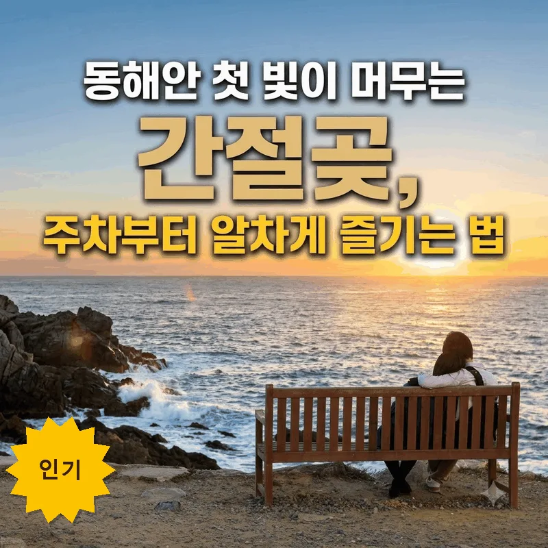 동해안 첫 빛이 머무는 간절곶, 주차부터 알차게 즐기는 법