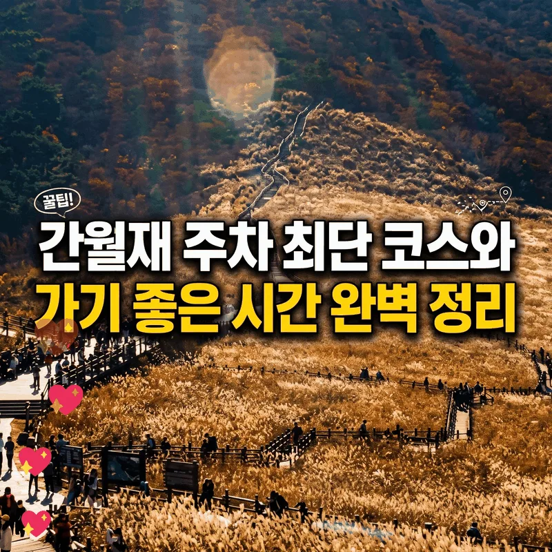 간월재 주차 최단 코스와 가기 좋은 시간 완벽 정리