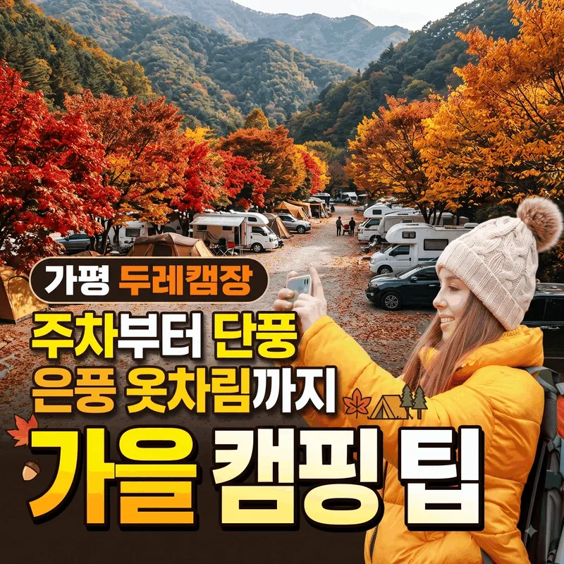 가평 두레캠핑장 주차부터 단풍 옷차림까지 가을 캠핑 팁