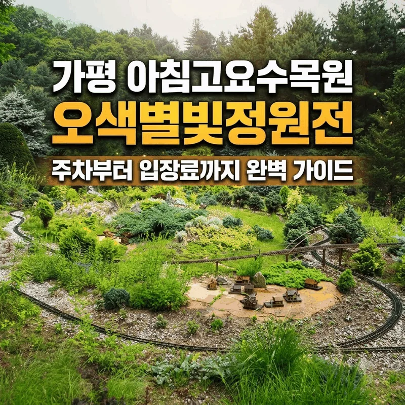 가평 아침고요수목원 오색별빛정원전 주차부터 입장료까지 완벽 가이드