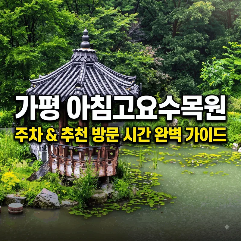 가평 아침고요수목원 주차와 가기 좋은 시간 완벽 정리