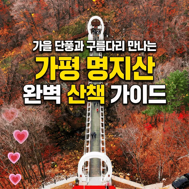 가을 단풍과 구름다리 만나는 가평 명지산 완벽 산책 가이드