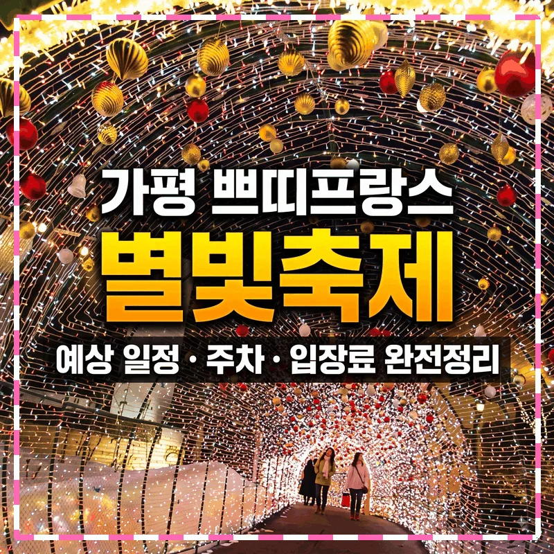 가평 쁘띠프랑스 별빛축제 예상 일정과 주차 및 입장료 완벽 가이드