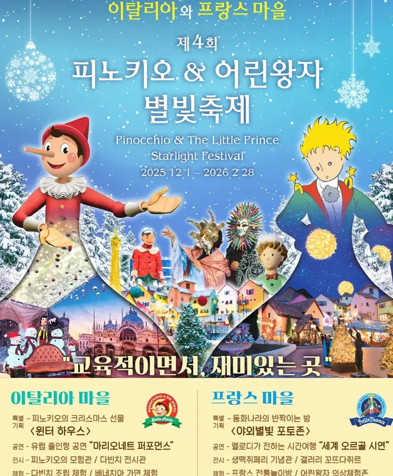 쁘띠프랑스&이탈리아마을 별빛축제 포스터 / 사진=쁘띠프랑스