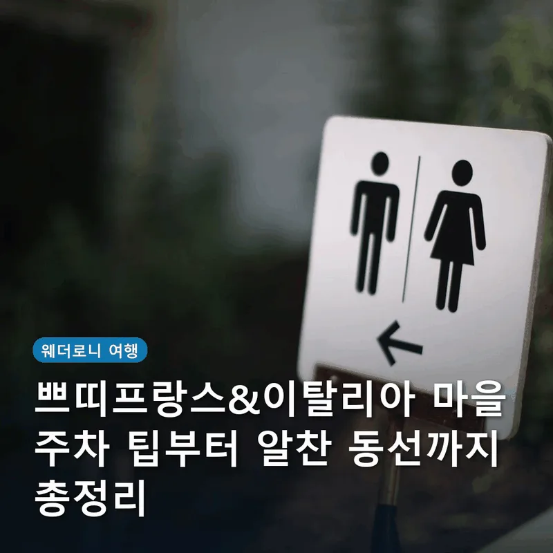쁘띠프랑스&이탈리아 마을 주차 팁부터 알찬 동선까지 총정리