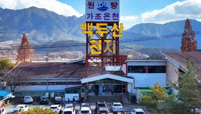 백두산천지온천 간판 / 사진=한국관광콘텐츠랩