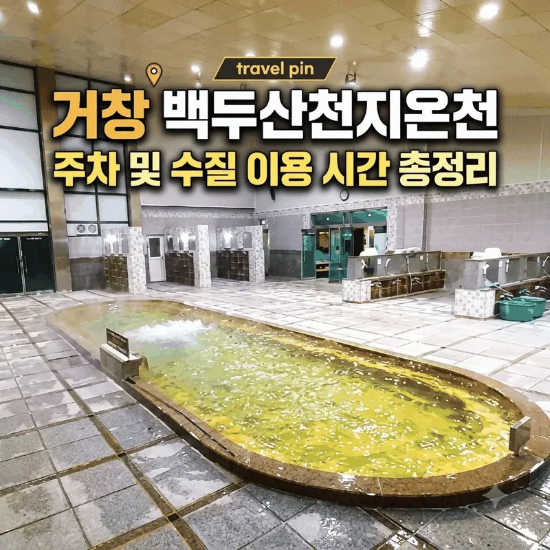 거창 백두산천지온천 주차 및 수질 이용 시간 총정리
