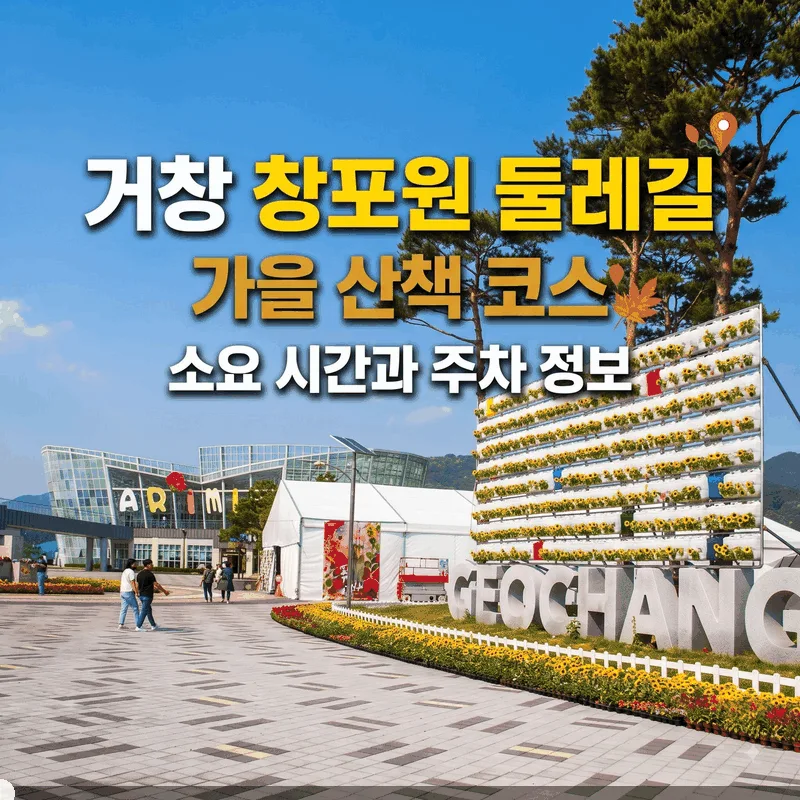 거창 창포원 둘레길 가을 산책 코스 소요 시간과 주차 정보