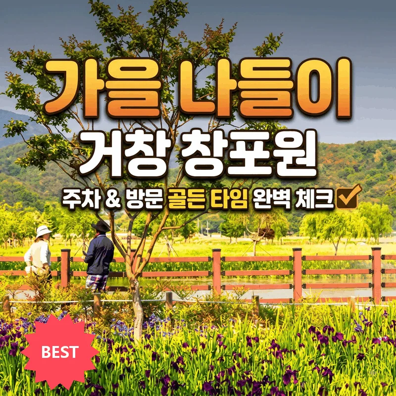 거창창포원 주차와 가기 좋은 시간 완벽하게 알아보는 가을 나들이
