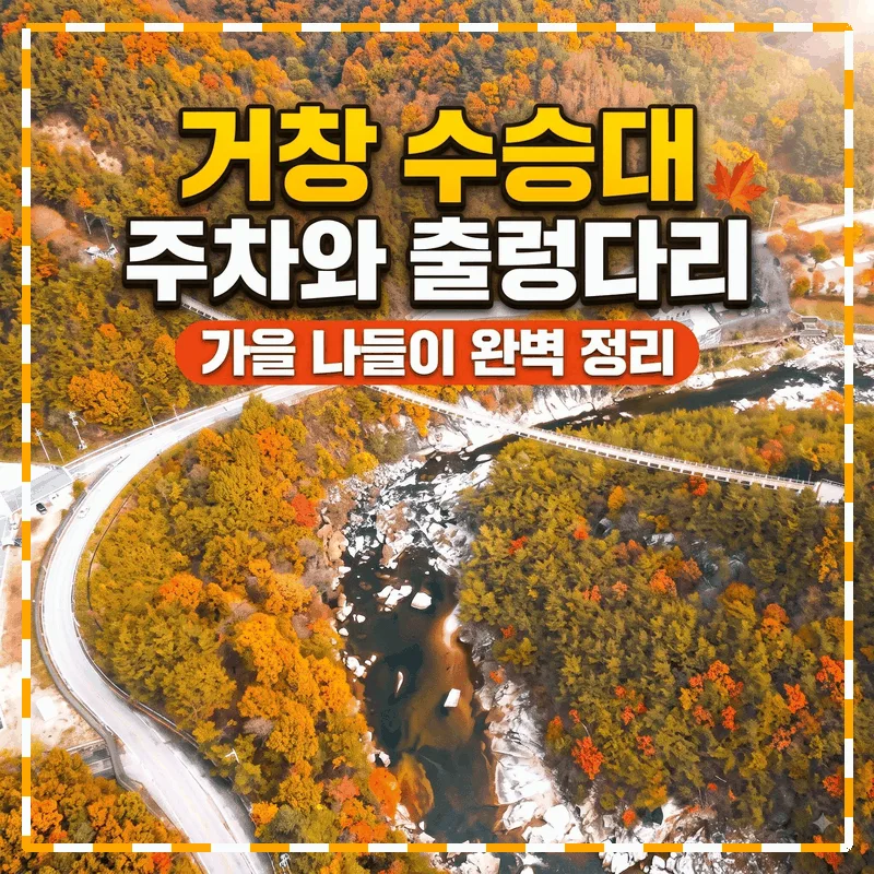 거창 수승대 주차와 출렁다리, 가을 나들이 완벽 정리