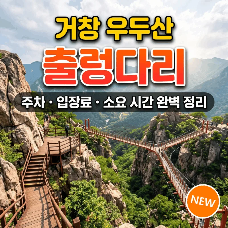 거창 우두산 출렁다리 주차 입장료 소요 시간 완벽 정리