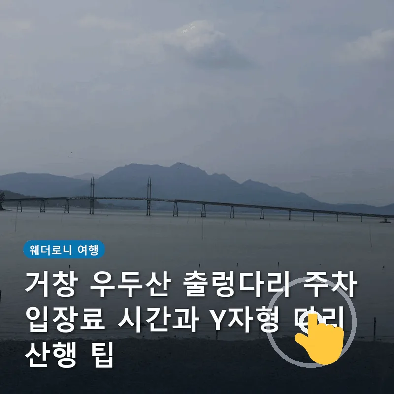거창 우두산 출렁다리 주차 입장료 시간과 Y자형 다리 산행 팁