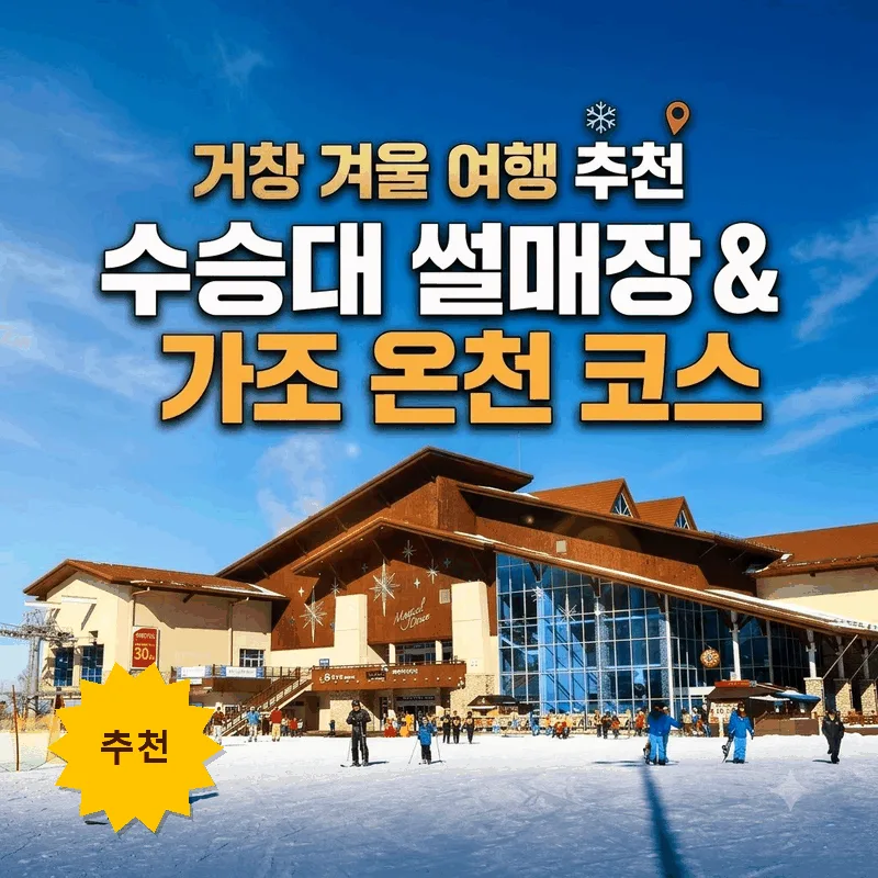 거창 겨울 여행 추천, 수승대 눈썰매장과 가조온천 코스