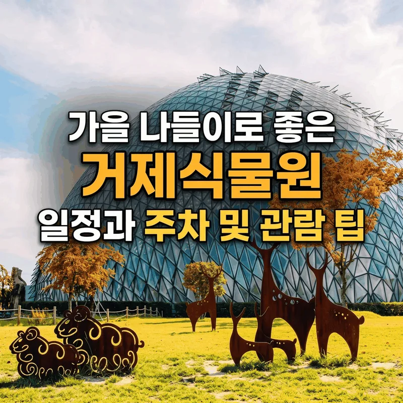 가을 나들이로 좋은 거제식물원 일정과 주차 및 관람 팁