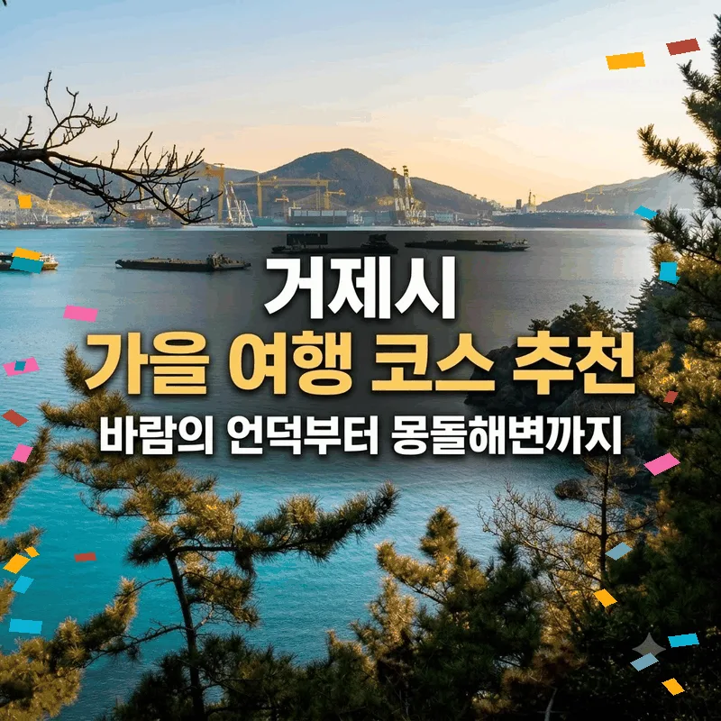 거제시 가을 여행 코스 추천, 바람의 언덕부터 몽돌해변까지