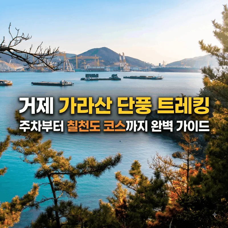 거제 가라산 단풍 트레킹, 주차부터 칠천도 코스까지 완벽 가이드