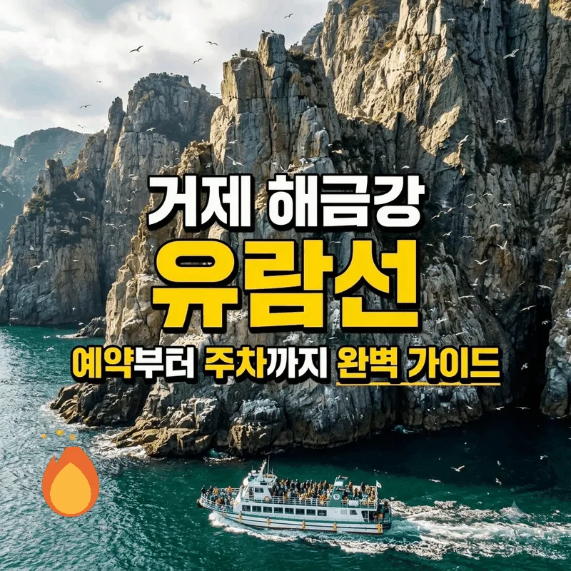 거제 해금강 유람선 예약부터 주차까지 완벽 가이드