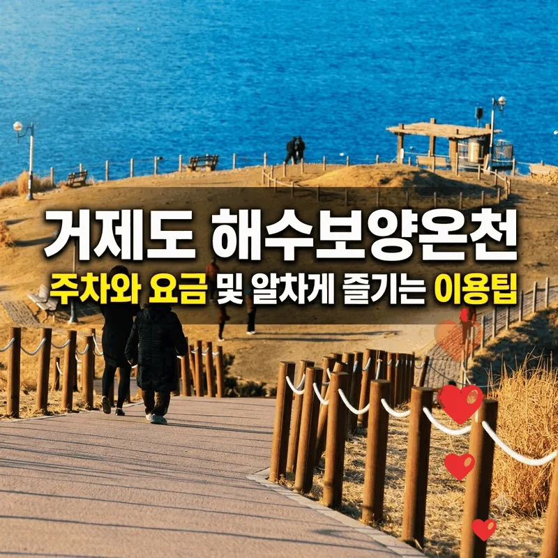 거제도 해수보양온천 주차와 요금 및 알차게 즐기는 이용 팁