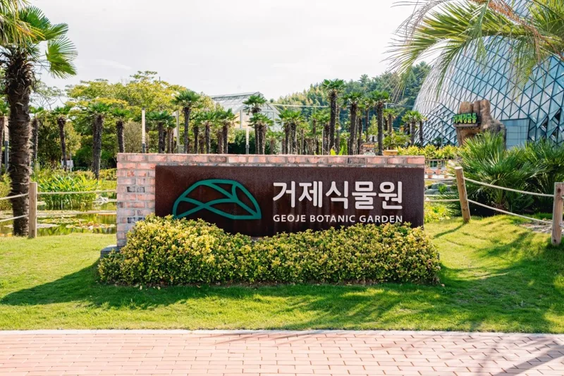 거제식물원