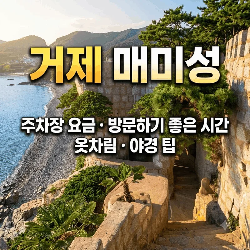 거제 매미성 주차 요금부터 가기 좋은 시간 옷차림 야경 팁