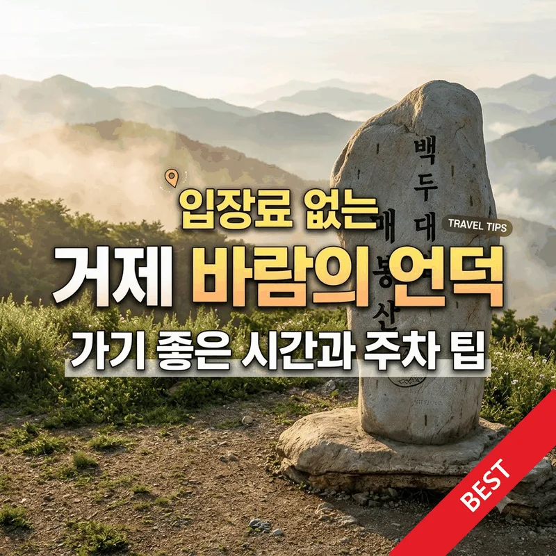 입장료 없는 거제 바람의 언덕, 가기 좋은 시간과 주차 팁