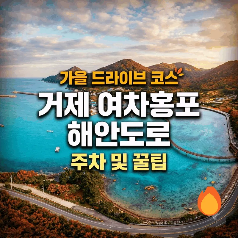 가을 드라이브 코스 거제 여차홍포해안도로 주차와 꿀팁