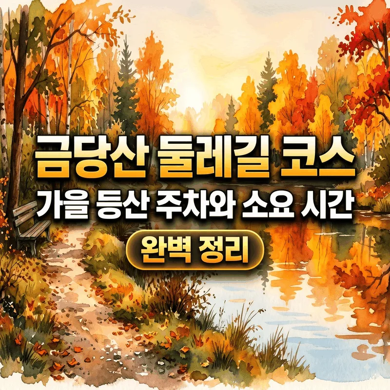 금당산 둘레길 코스 가을 등산 주차와 소요 시간 완벽 정리