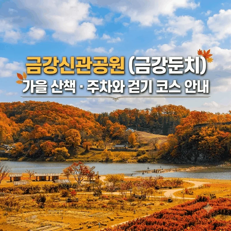 금강신관공원(금강둔치) 가을 산책 주차와 걷기 코스 안내