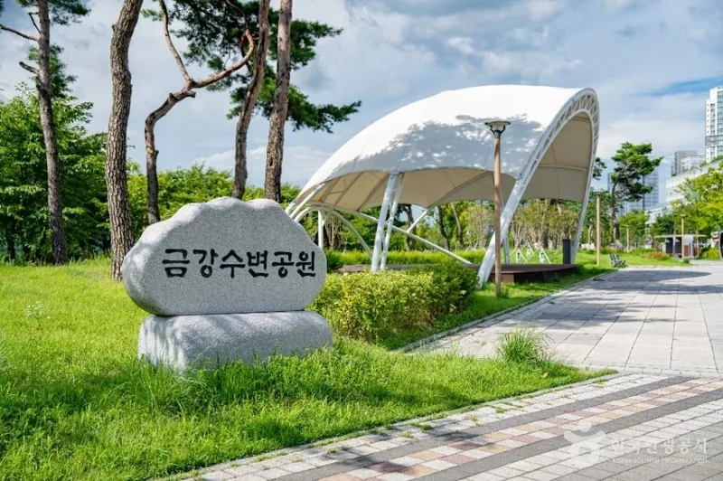 금강수변공원