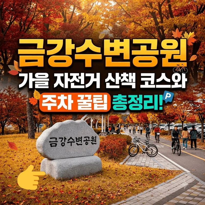 금강수변공원 가을 자전거 산책 코스와 주차 꿀팁 총정리