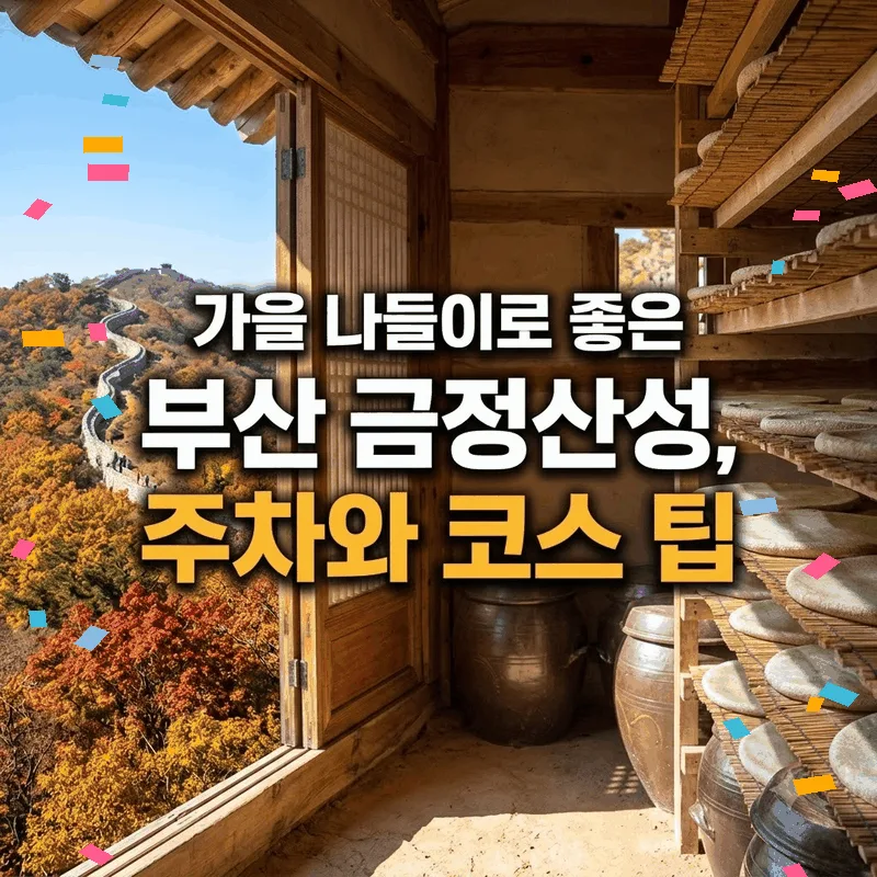 가을 나들이로 좋은 부산 금정산성, 주차와 코스 팁