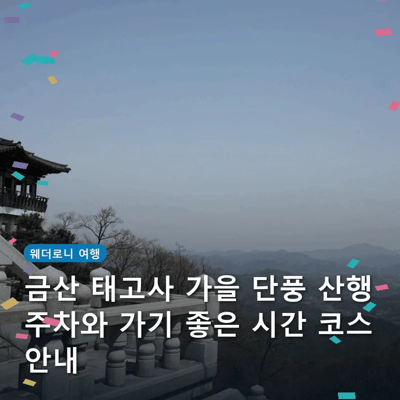 금산 태고사 가을 단풍 산행 주차와 가기 좋은 시간 코스 안내