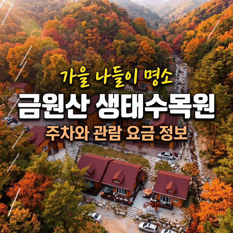 가을 나들이 명소 금원산 생태수목원 주차와 관람 요금 정보