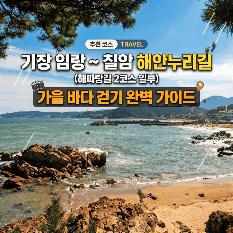기장 임랑~칠암 해안길 (해파랑길 3코스 일부) 가을 바다 산책 완벽 가이드