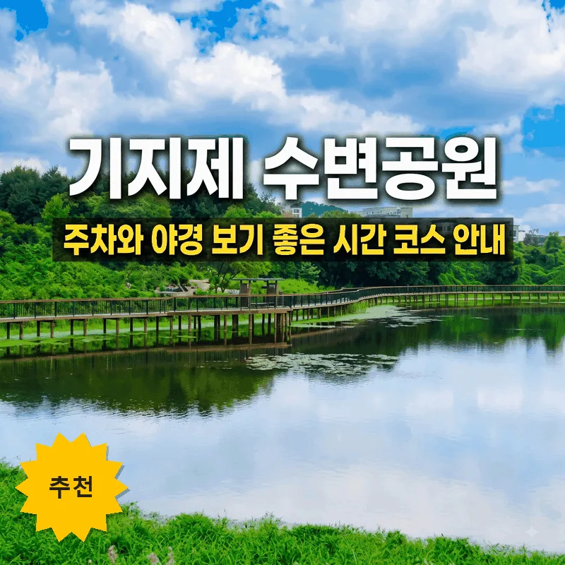 기지제 수변공원 주차와 야경 보기 좋은 시간 코스 안내
