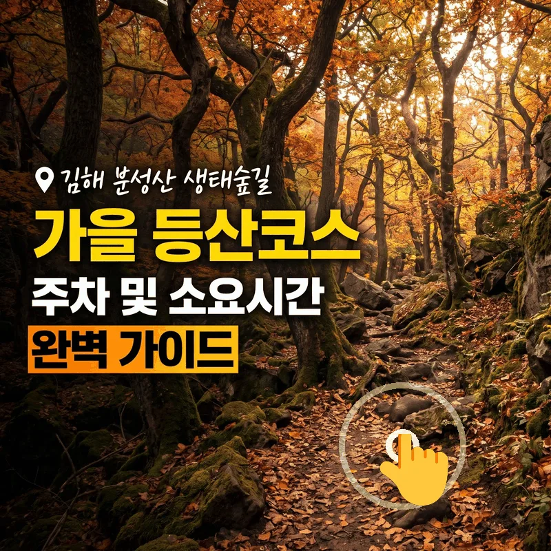 김해 분성산 생태숲길 가을 등산 코스 주차 및 소요 시간 완벽 가이드